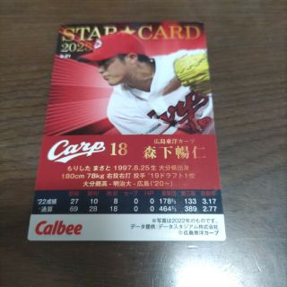 カルビープロ野球チップス2023 広島 森下暢仁 スターカードの通販 by