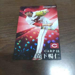 カルビープロ野球チップス2023 広島　森下暢仁　スターカード(スポーツ選手)