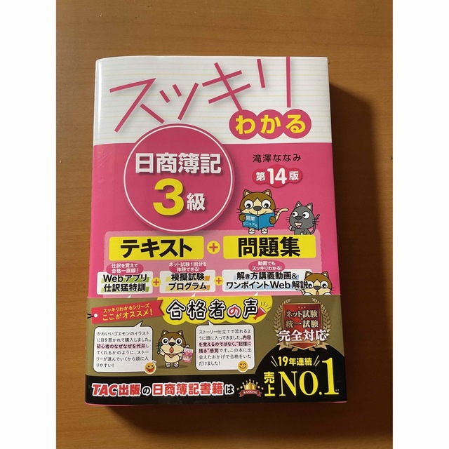 TAC出版(タックシュッパン)の【スッキリわかる日商簿記３級 第１４版】 エンタメ/ホビーの本(資格/検定)の商品写真