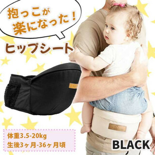 ヒップシート ブラック 抱っこ紐 収納付き 男女兼用 赤ちゃん(抱っこひも/おんぶひも)