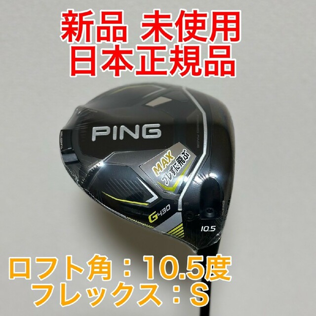 新品 PING ピン ドライバー G430 MAX / ALTA J CB-