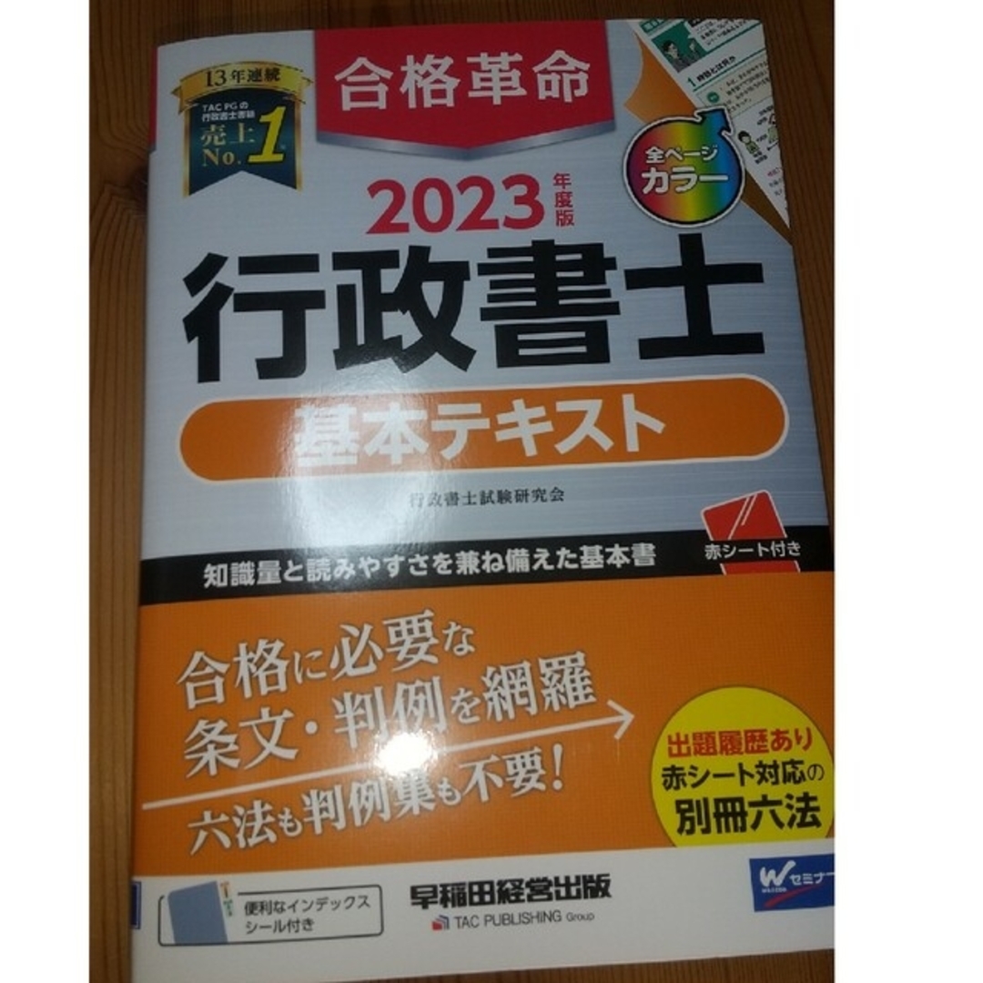 行政書士 2023 基本書 合格革命 エンタメ/ホビーの本(資格/検定)の商品写真