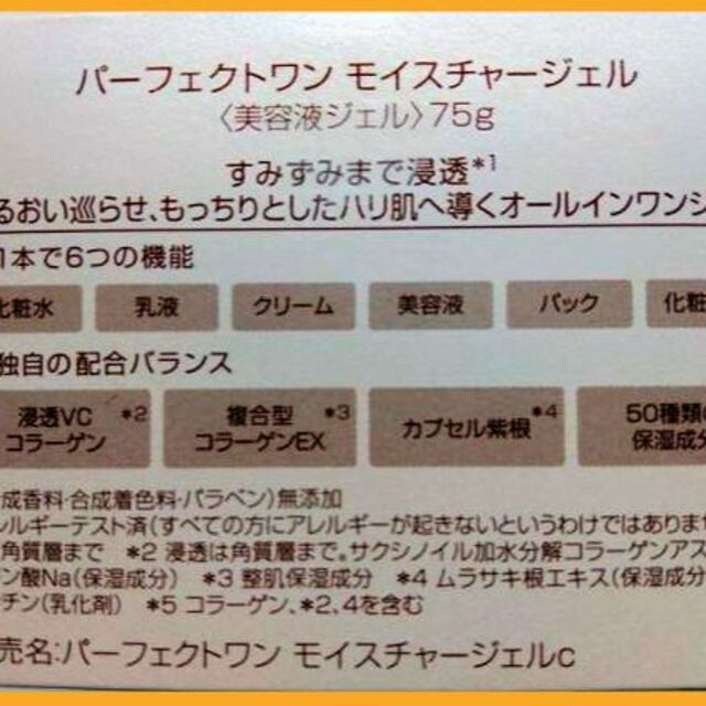(3個) パーフェクトワン モイスチャージェル(75g) 新日本製薬 株主優待品