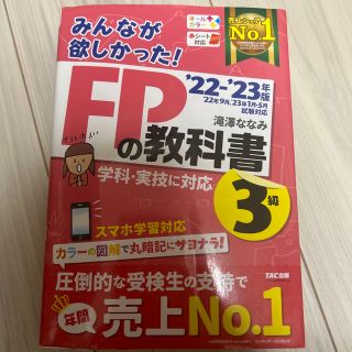 タックシュッパン(TAC出版)のみんなが欲しかった！ＦＰの教科書３級 ２０２２－２０２３年版(資格/検定)