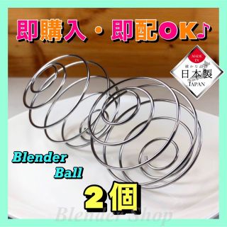 ★超便利／日本製★ ブレンダーボール②個 ／サプリ プロテイン ジム ダイエット(トレーニング用品)