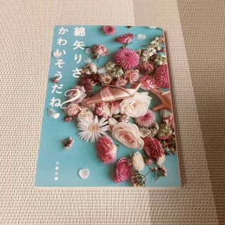 カドカワショテン(角川書店)の綿矢りさ　かわいそうだね(文学/小説)