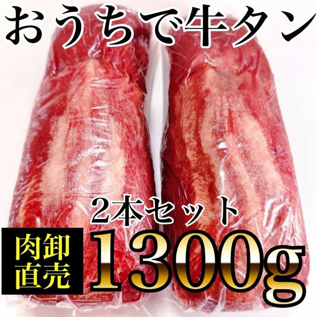 牛タン????ブロック????2本セット【業務用】肉　おうちでキャンプ飯！1300ｇ牛タン