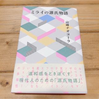 ミライの源氏物語(文学/小説)