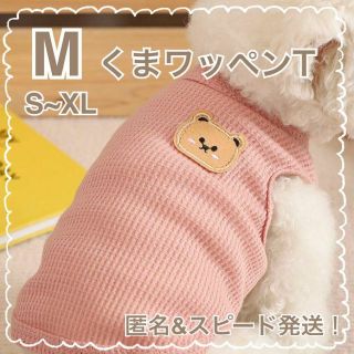 M ピンク 犬服 くま ワッペン ワッフル タンクトップ 犬の服 ドッグウェア(犬)