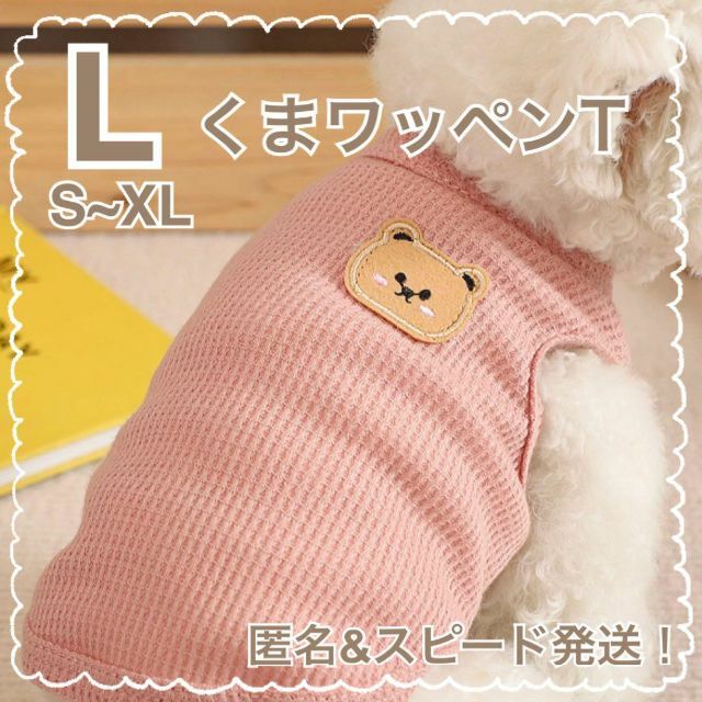 L ピンク 犬服 くま ワッペン ワッフル タンクトップ 犬の服 ドッグウェア その他のペット用品(犬)の商品写真