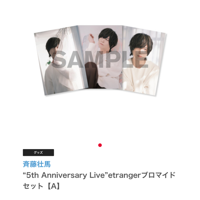 斉藤壮馬5th Anniversary Live”etranger ブロマイド エンタメ/ホビーの声優グッズ(写真/ポストカード)の商品写真