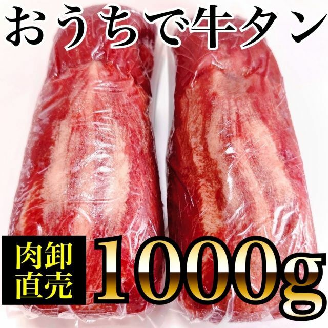 ◎自分へのご褒美に✨牛タン‼️ キャンプ????お得な業務用????1000ｇ牛タン