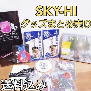 トリプルエー(AAA)の【商品説明欄必読】定価総額１万円相当 SKY-HI グッズ まとめ売り AAA(ミュージシャン)