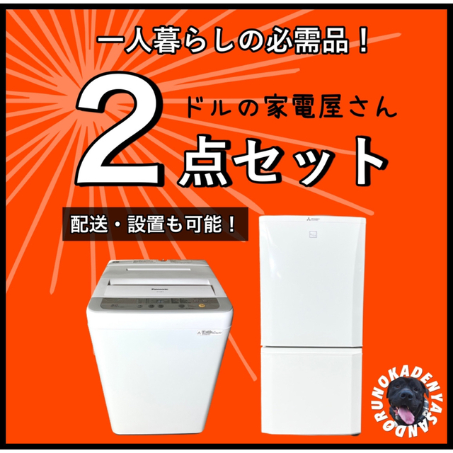 新生活応援‼️】超おトクな一人暮らし家電✨ 設置まで⭕️らくらく2点