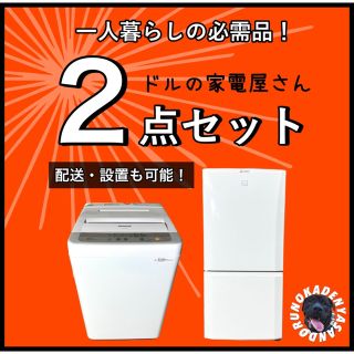 パナソニック(Panasonic)の【新生活応援‼️】超おトクな一人暮らし家電✨ 設置まで⭕️らくらく2点セット⭐️(冷蔵庫)