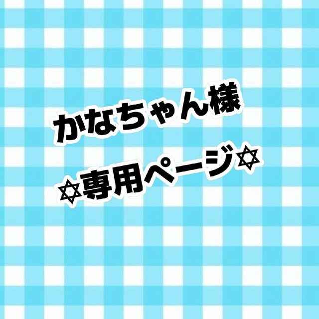 かなちゃん様 専用ページ エンタメ/ホビーのタレントグッズ(アイドルグッズ)の商品写真