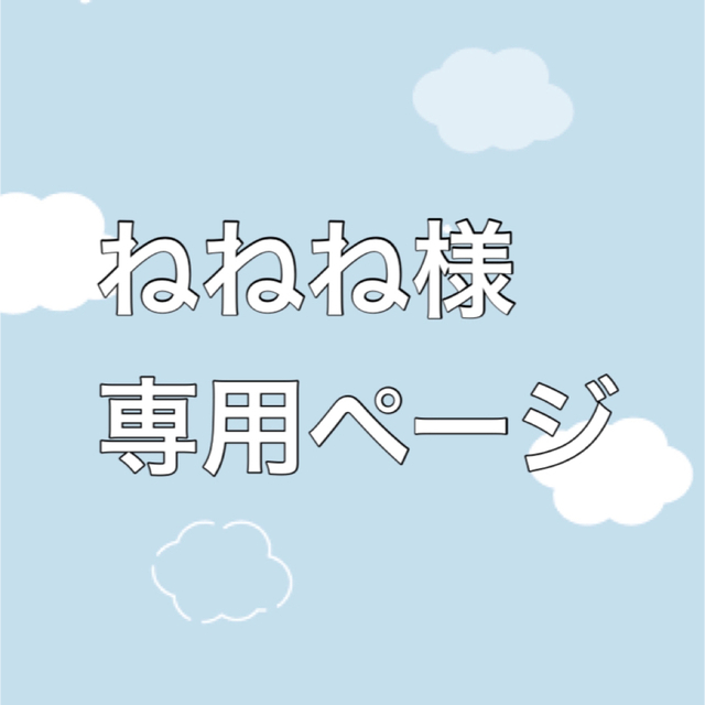 ねねね様専用ページの通販 by papiko|ラクマ