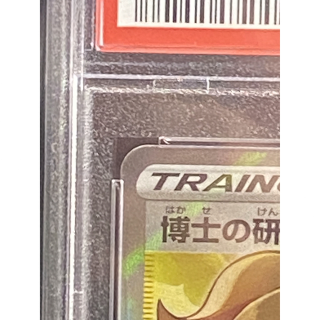 ポケモンカード　博士の研究　アララギ博士　PSA9