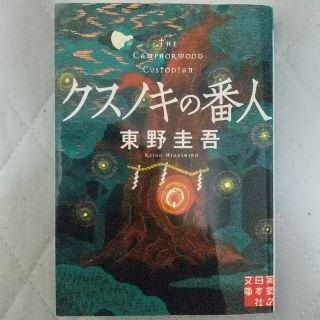 東野圭吾「クスノキの番人」 小説 文庫本 長編(文学/小説)