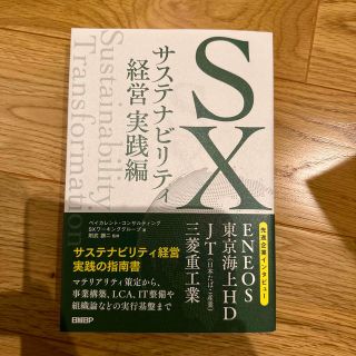 ＳＸ　サステナビリティ経営　実践編(ビジネス/経済)