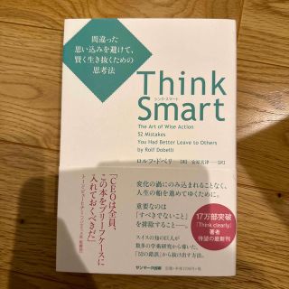 Ｔｈｉｎｋ　Ｓｍａｒｔ 間違った思い込みを避けて、賢く生き抜くための思考法(ビジネス/経済)