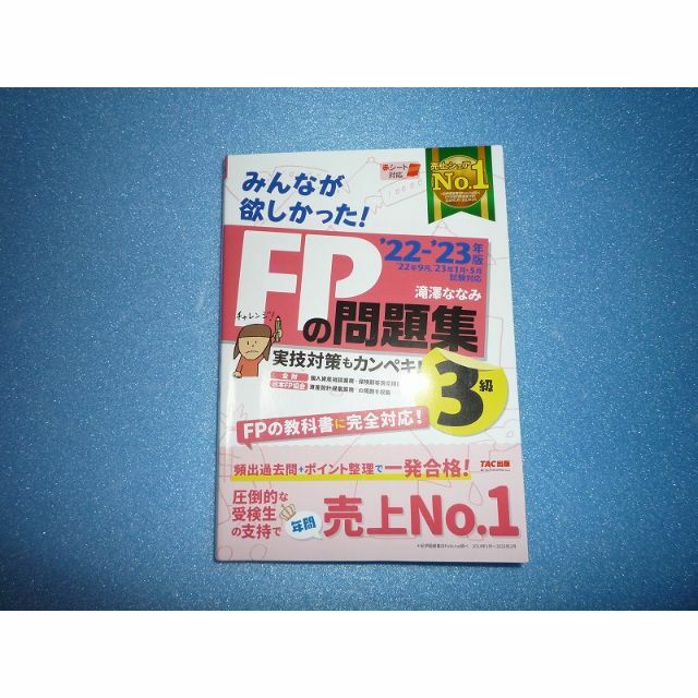 「みんなが欲しかった！ＦＰの問題集３級 ２０２２－２０２３年版」 エンタメ/ホビーの本(資格/検定)の商品写真