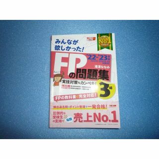 「みんなが欲しかった！ＦＰの問題集３級 ２０２２－２０２３年版」(資格/検定)