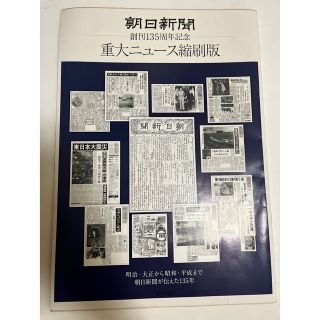 アサヒシンブンシュッパン(朝日新聞出版)の朝日新聞　重大ニュース縮刷版(印刷物)