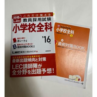 これだけ覚える教員採用試験小学校全科 ’１６年版(人文/社会)