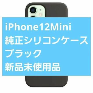 Apple - 新品 Apple純正 iPhone 12 mini シリコンケース ブラック
