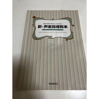 教育や保育に携わる人々のための新・声楽指導教本 児童、幼児教育課程・保育士養成課(楽譜)