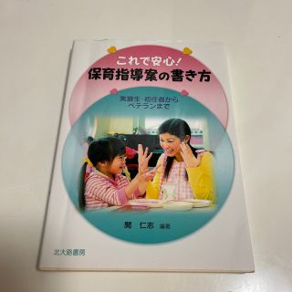 これで安心！保育指導案の書き方 実習生・初任者からベテランまで(人文/社会)