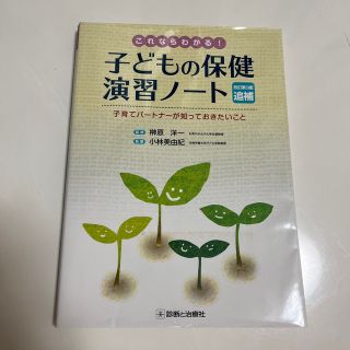 これならわかる！子どもの保健演習ノート 子育てパ－トナーが知っておきたいこと 改(健康/医学)