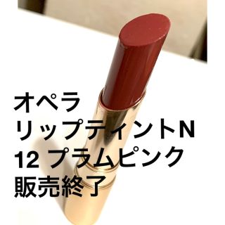 オペラ(OPERA)のオペラ　リップティントN 12 プラムピンク 残量9割 廃盤品(口紅)