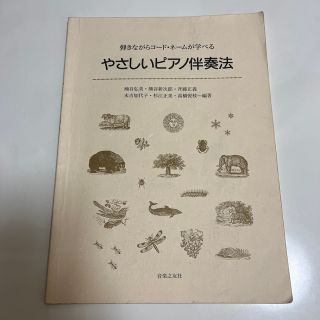 弾きながらコ－ド・ネ－ムが学べるやさしいピアノ伴奏法(アート/エンタメ)