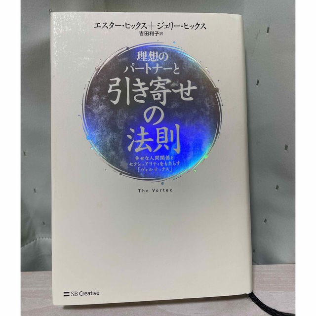 理想のパートナーと引き寄せの法則 : 幸せな人間関係とセクシュアリティをもたら… エンタメ/ホビーの本(その他)の商品写真