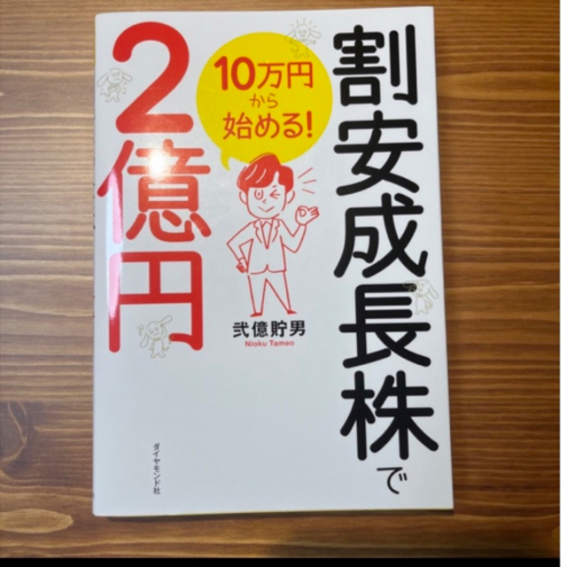 たきぞう様専用　１０万円から始める！割安成長株で２億円 エンタメ/ホビーの本(ビジネス/経済)の商品写真