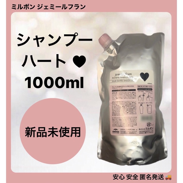 ミルボン ジェミールフラン シャンプー ハート ♥ 1000ml