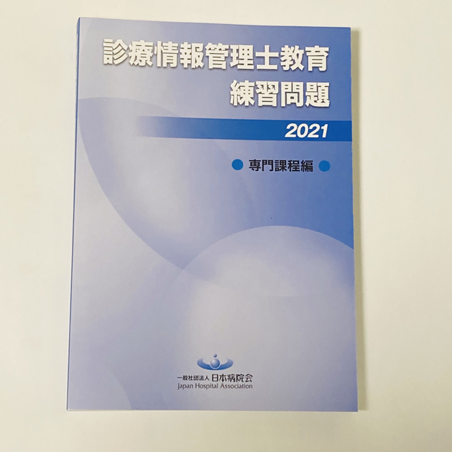 エンタメ/ホビー【美品】診療情報管理士教育　練習問題　2021