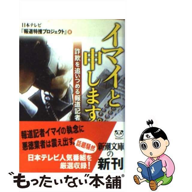 【中古】 イマイと申します。 詐欺を追いつめる報道記者/新潮社/日本テレビ放送網株式会社 エンタメ/ホビーの本(人文/社会)の商品写真