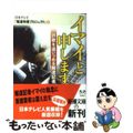 【中古】 イマイと申します。 詐欺を追いつめる報道記者/新潮社/日本テレビ放送網株式会社