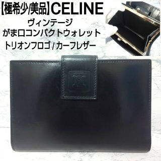 極希少/美品 CELINE がま口コンパクトウォレット トリオンフ カーフレザー