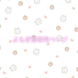 よもぎ様専用ページの通販 by もそもそ|ラクマ