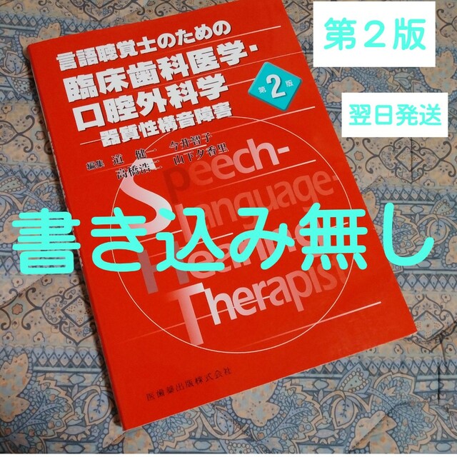 言語聴覚士のための臨床歯科医学・口腔外科学 - 健康