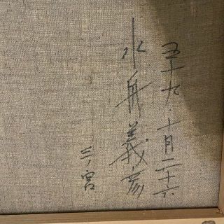 絵 絵画 油彩画 花 静物画 油絵 バラ 絵画 真作 美術品 水舟義彦