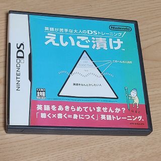 ニンテンドーDS(ニンテンドーDS)の英語が苦手な大人のDSトレーニング えいご漬け DS(その他)