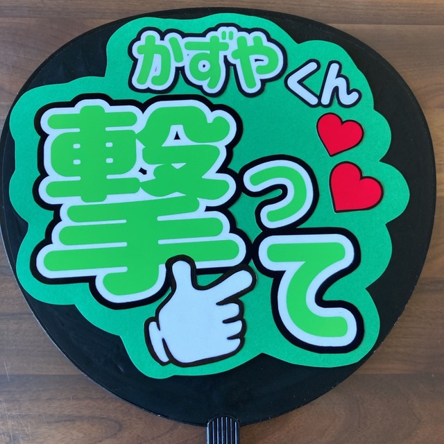 Johnny's(ジャニーズ)のファンサうちわ なにわ男子 かずやくん 撃って うちわ文字 エンタメ/ホビーのタレントグッズ(アイドルグッズ)の商品写真
