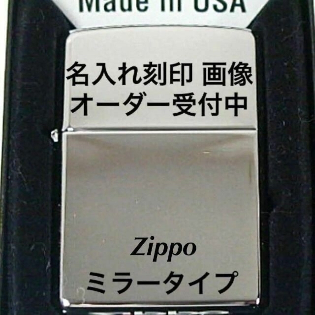 zippo ミラー【B】名入れギフト 画像 刻印 ジッポー ライター #250出産記念