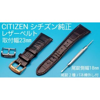 シチズン 革ベルト レザーベルト・バンド(メンズ腕時計)の通販 18点