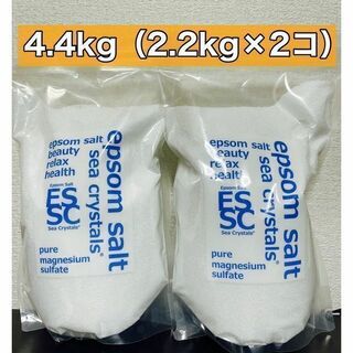 エプソムソルト　4.4kg (2.2kg×2)(入浴剤/バスソルト)